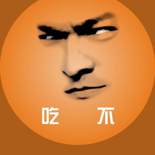 原创吃屌屌不表情包