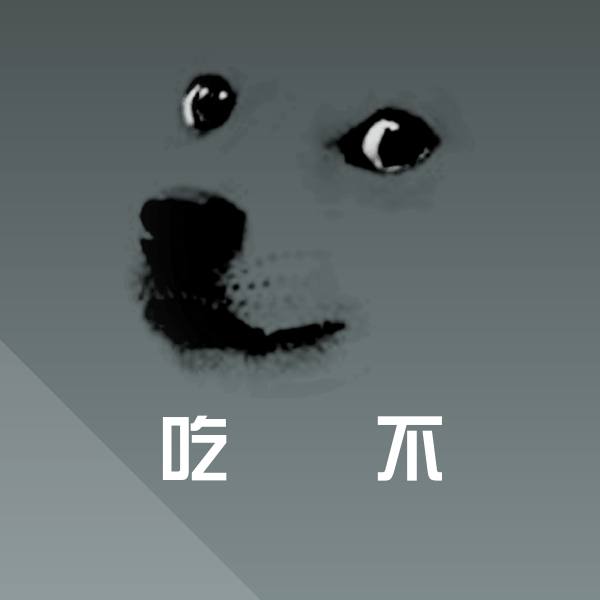 吃屌屌不聊天表情
