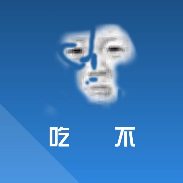 吃屌屌不表情包