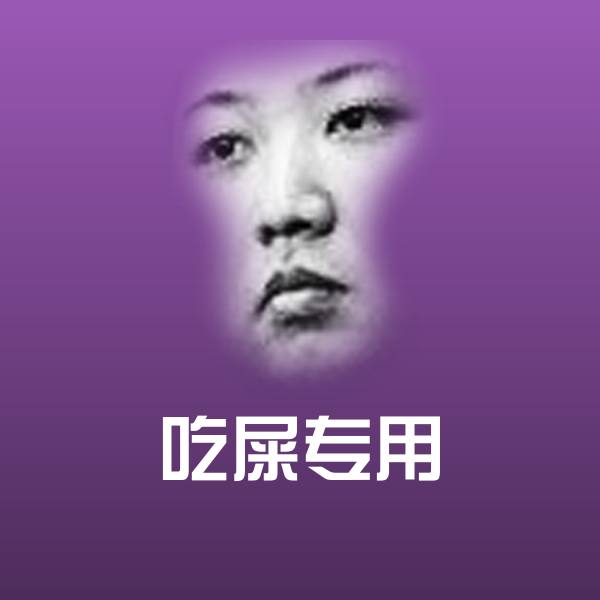吃屎专用斗图神器