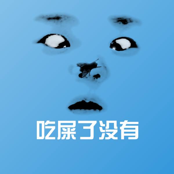 吃屎了没有斗图神器
