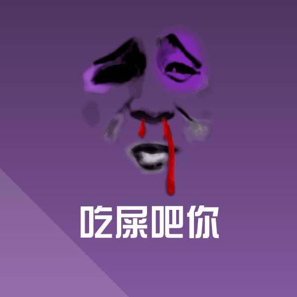 原创吃屎吧你表情包