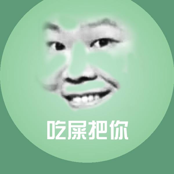 搞笑吃屎把你表情