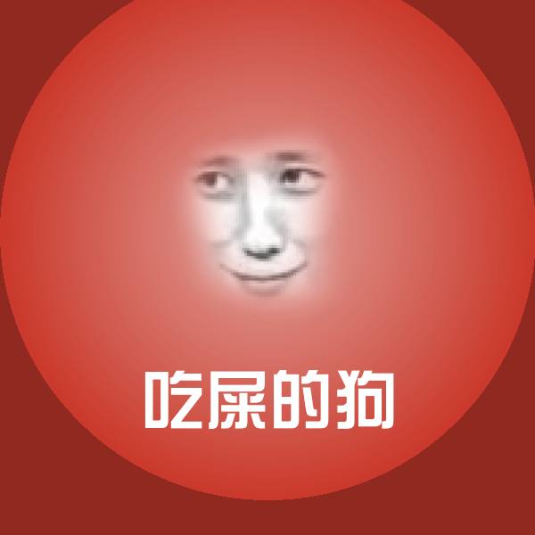 高清吃屎的狗表情图片