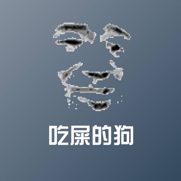 吃屎的狗斗图图片