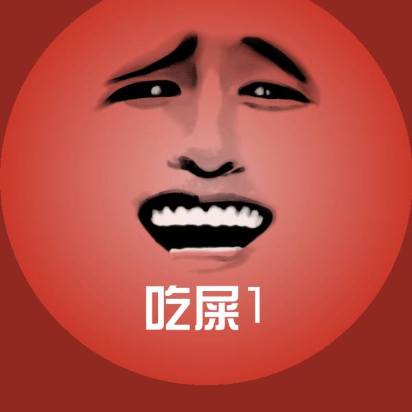 吃屎1聊天表情