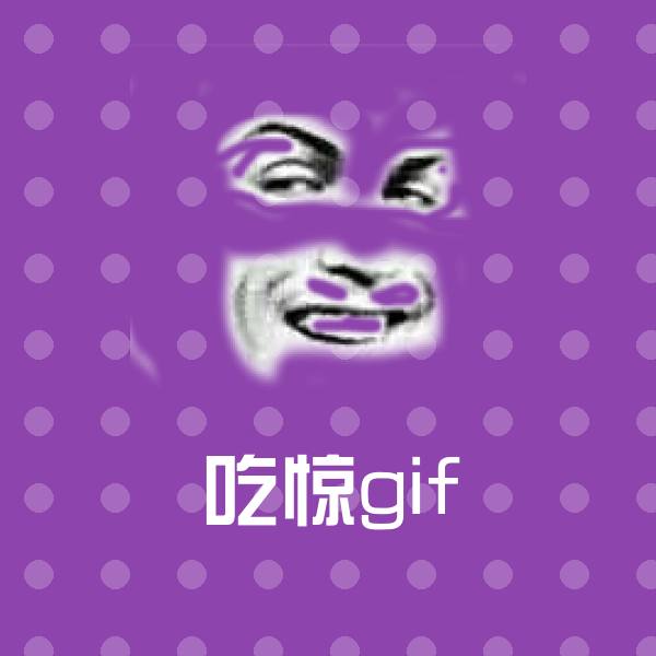 原创吃惊gif表情包