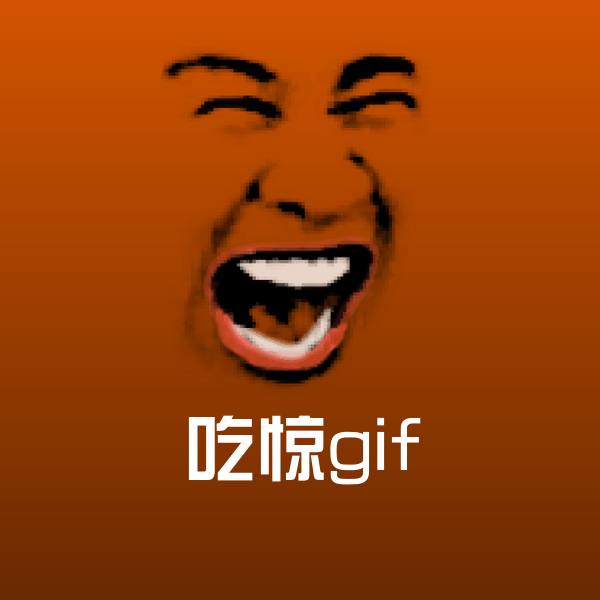 搞笑吃惊gif表情
