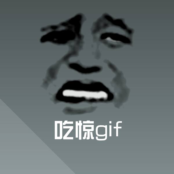 吃惊gif沙雕表情包