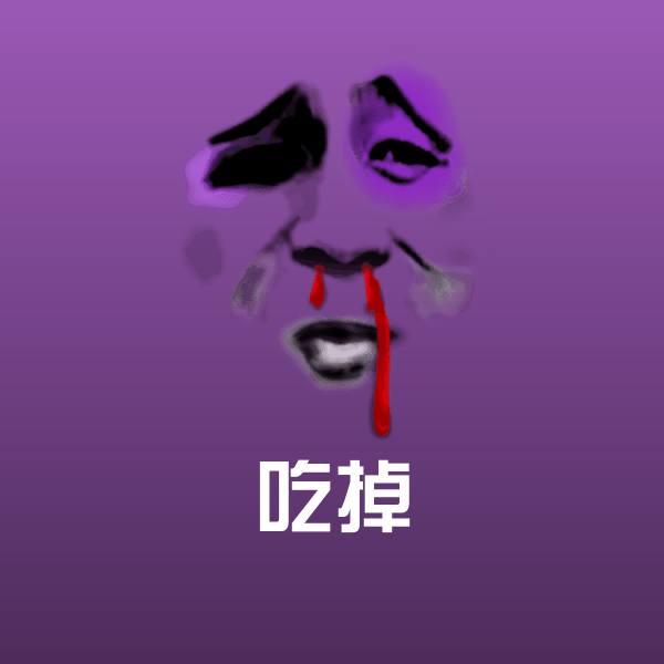 吃掉斗图图片