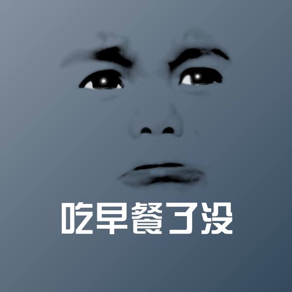 搞笑吃早餐了没表情