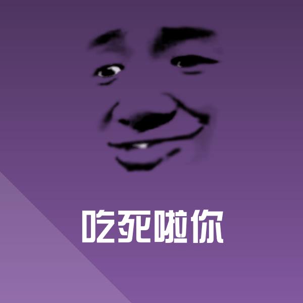 搞笑吃死啦你表情