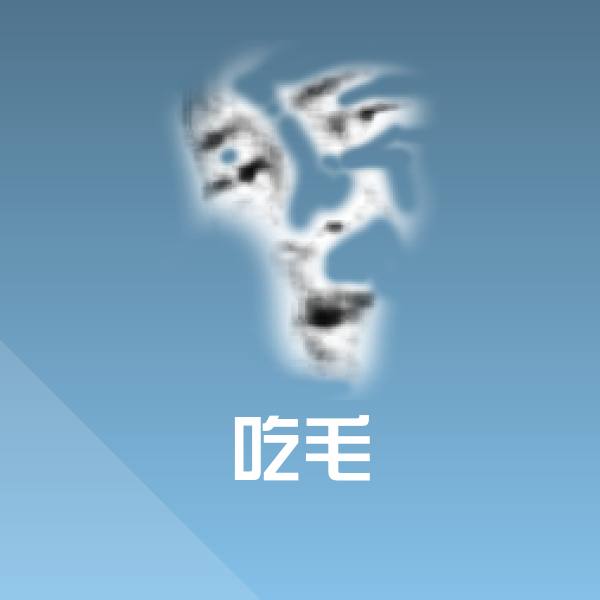 吃毛微信表情包