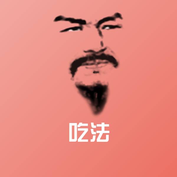吃法微信表情包