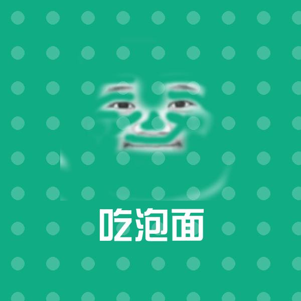 吃泡面斗图图片