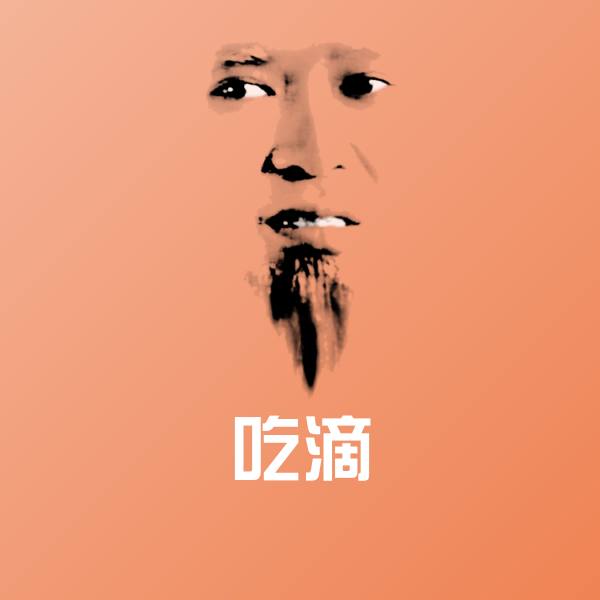 吃滴沙雕表情包 第1张