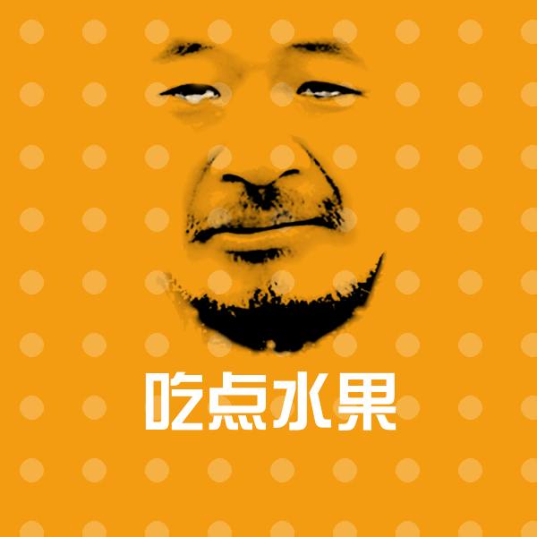 吃点水果斗图图片