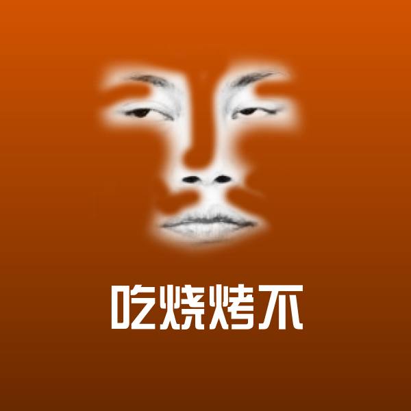 高清吃烧烤不表情图片 第1张