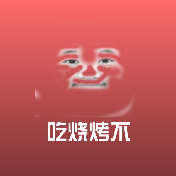 吃烧烤不聊天表情