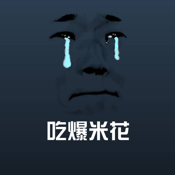 吃爆米花表情包