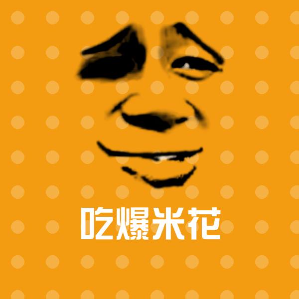 吃爆米花斗图图片