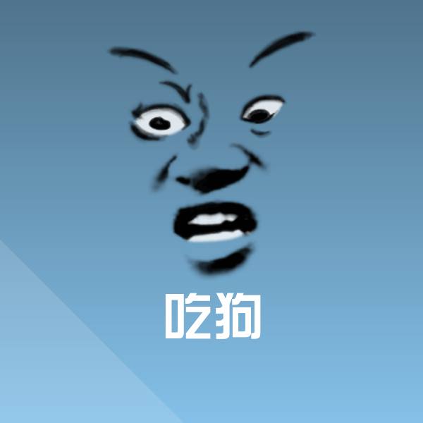 吃狗斗图图片