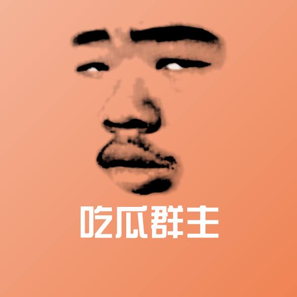 吃瓜群主斗图神器