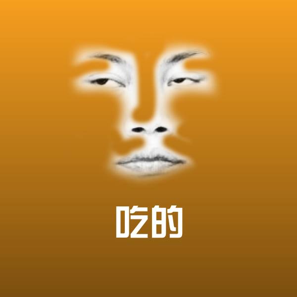 吃的表情包