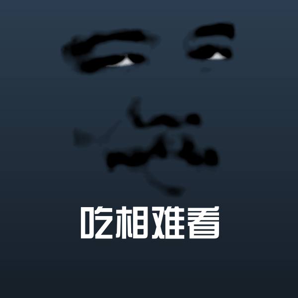 原创吃相难看表情包
