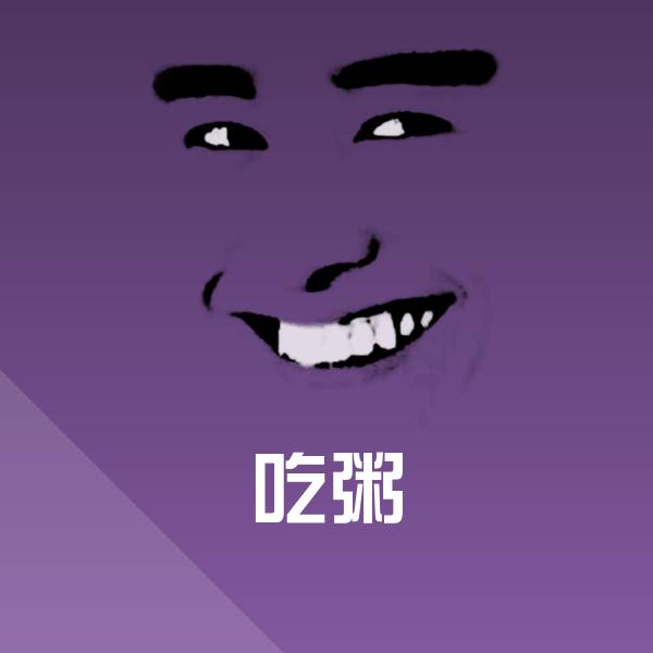 吃粥沙雕表情包