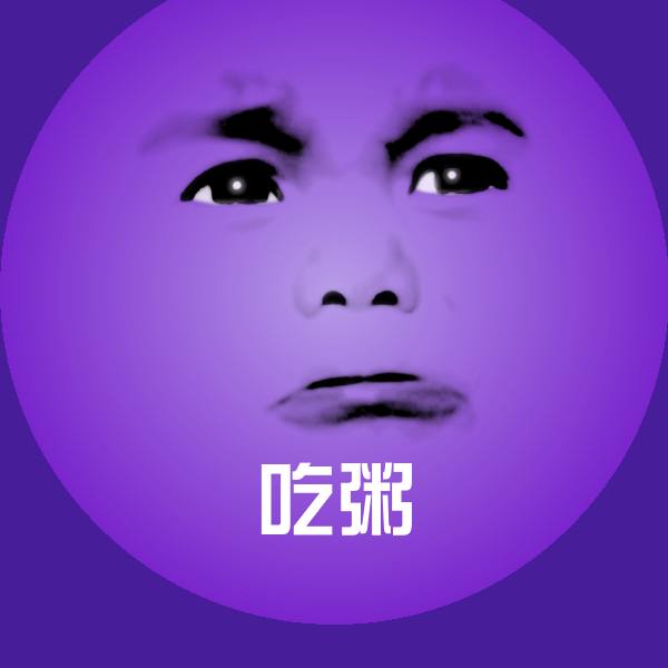 高清吃粥表情图片