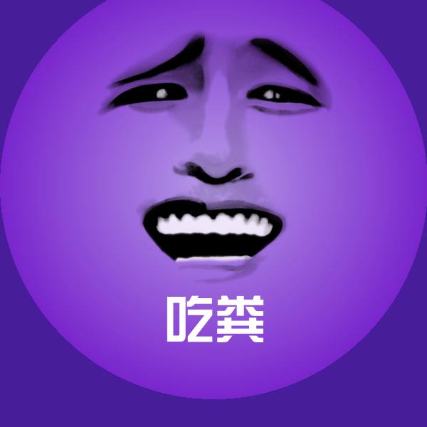 搞笑吃粪表情