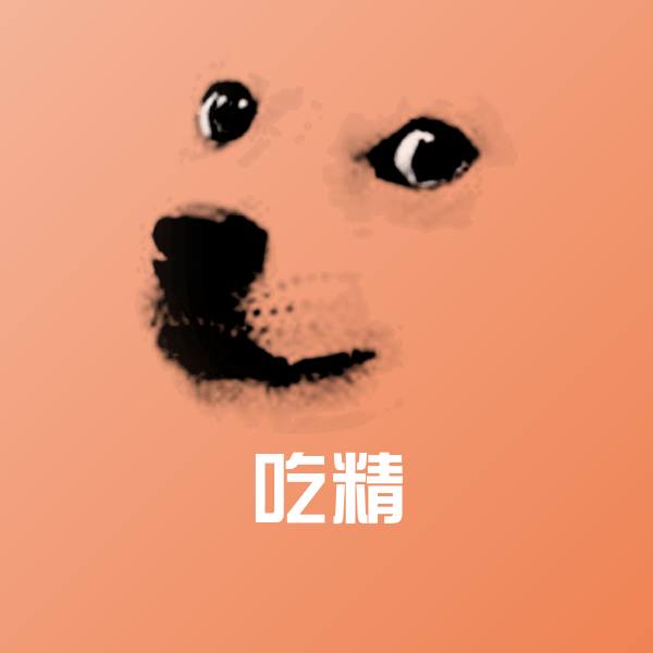 原创吃精表情包