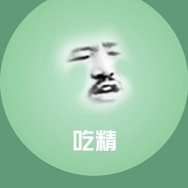 吃精斗图图片