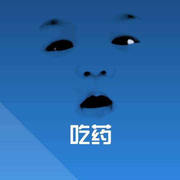 吃药聊天表情