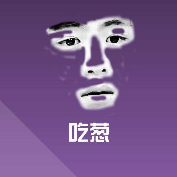 吃葱微信表情包