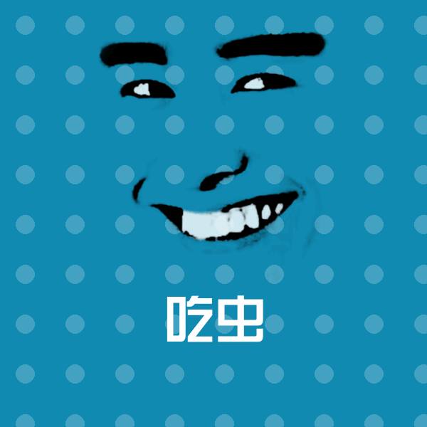 原创吃虫表情包