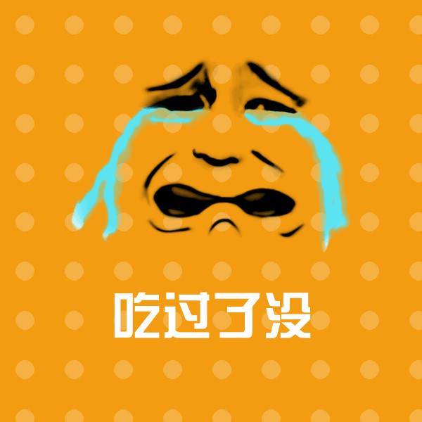 吃过了没斗图神器