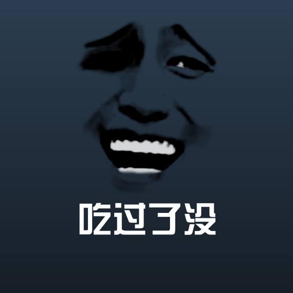 可爱吃过了没表情