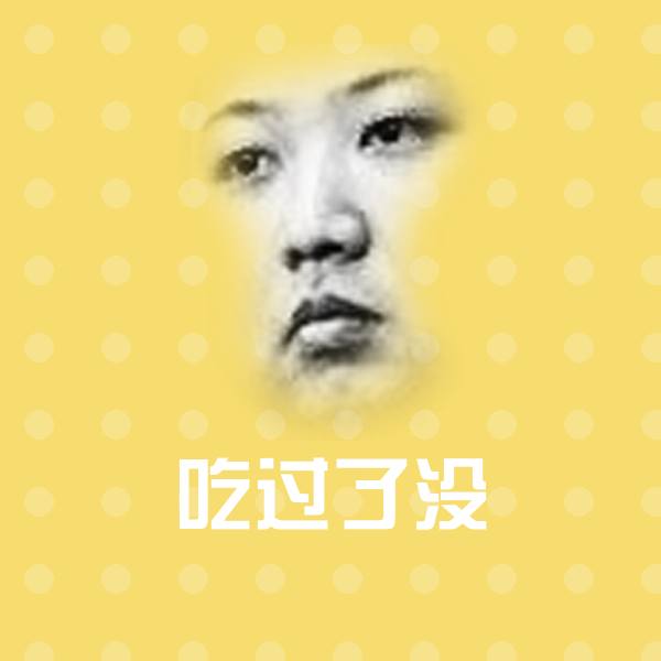 原创吃过了没表情包
