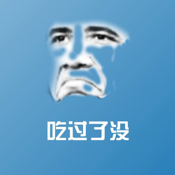 吃过了没聊天表情