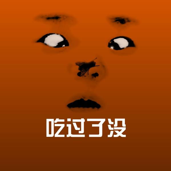 可爱吃过了没表情