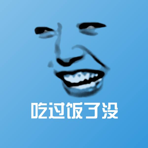 原创吃过饭了没表情包