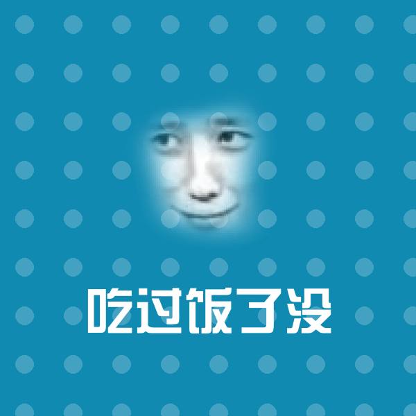 吃过饭了没沙雕表情包