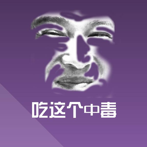 搞笑吃这个中毒表情