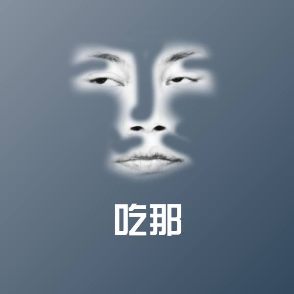 吃那沙雕表情包 第1张