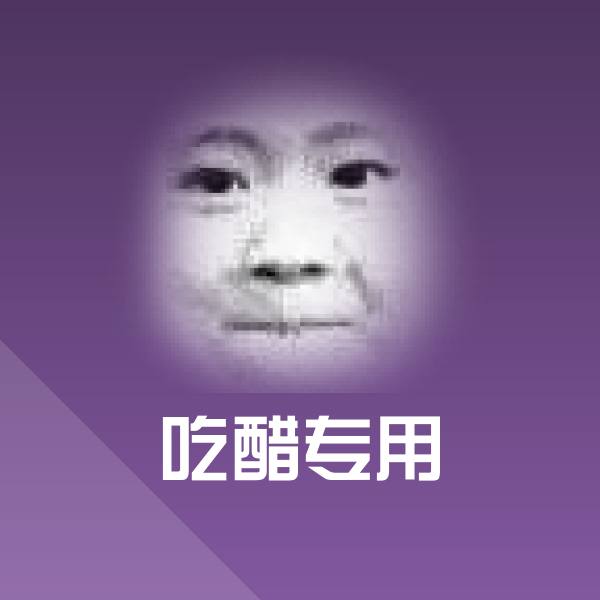 搞笑吃醋专用表情