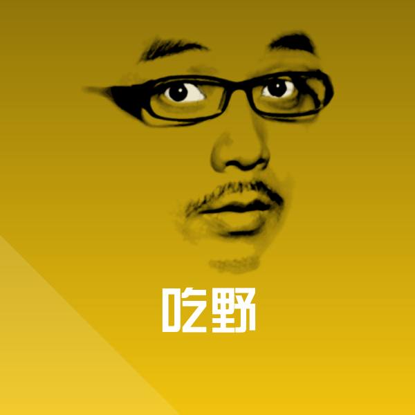 搞笑吃野表情 第1张