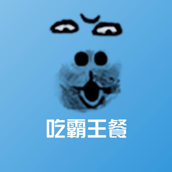吃霸王餐表情包