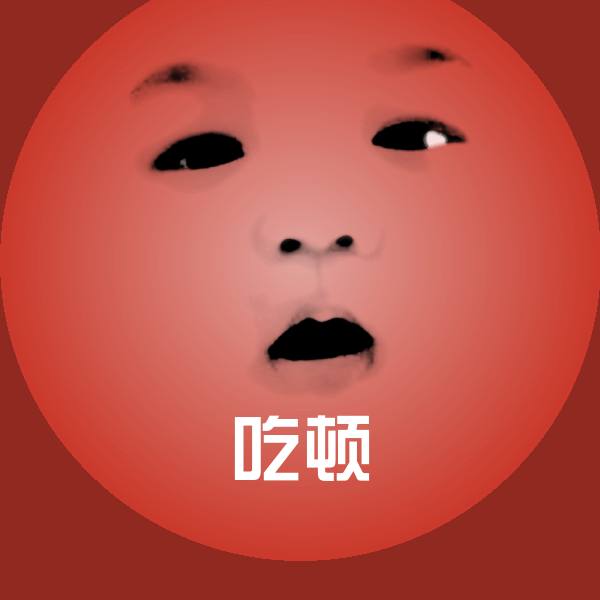 高清吃顿表情图片 第1张
